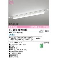 安心のメーカー保証 OL291567R1C（光源ユニット別梱包）『OL291567#＋UN6101RC』 オーデリック ベースライト 配線ダクト用 LED | あかりのAtoZ