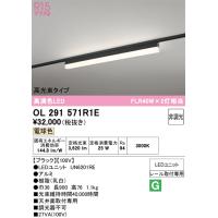 安心のメーカー保証 OL291571R1E（光源ユニット別梱包）『OL291571#＋UN6201RE』 オーデリック ベースライト 配線ダクト用 LED | あかりのAtoZ