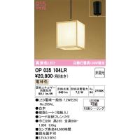 安心のメーカー保証 期間限定特価 OP035104LR（ランプ別梱包）『OP035104#＋NO295AL』 オーデリック ペンダント LED ☆ | あかりのAtoZ