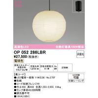 OP052286LBR（ランプ・本体・セード別梱包）『OP052286P1B#＋OA076433P1＋NO275F』 オーデリック ペンダント LED ◆ | あかりのAtoZ