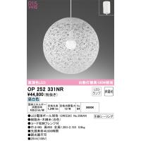 安心のメーカー保証 OP252331NR（ランプ別梱包）『OP252331#＋NO296AN』 オーデリック ペンダント LED  実績20年の老舗 | あかりのAtoZ