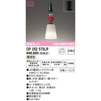 安心のメーカー保証 OP252573LR（ランプ別梱包）『OP252573#＋NO292AL』 オーデリック ペンダント LED ◆ 実績20年の老舗 | あかりのAtoZ