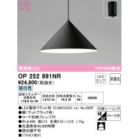 安心のメーカー保証 OP252891NR（ランプ別梱包）『OP252891#＋NO293P』 オーデリック ペンダント LED ◆ 実績20年の老舗 | あかりのAtoZ