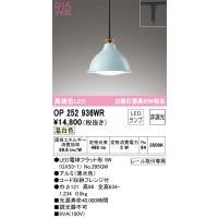 安心のメーカー保証 【インボイス対応店】OP252936WR（ランプ別梱包）『OP252936#＋NO295GW』 オーデリック照明器具 ペンダント LED | あかりのAtoZ