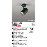 安心のメーカー保証 【インボイス対応店】OS256492 オーデリック照明器具 スポットライト ランプ別売 LED  実績20年の老舗 | あかりのAtoZ