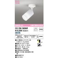 安心のメーカー保証 OS256560NR（ランプ別梱包）『OS256560#＋NO292AN』 オーデリック スポットライト LED ☆ 実績20年の老舗 | あかりのAtoZ