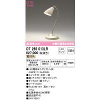 安心のメーカー保証 【インボイス対応店】OT265013LR（ランプ別梱包）『OT265013#＋NO292AL』 オーデリック照明器具 スタンド LED | あかりのAtoZ