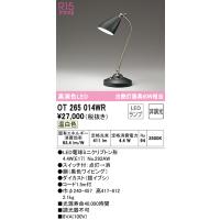 安心のメーカー保証 OT265014WR（ランプ別梱包）『OT265014#＋NO292AW』 オーデリック スタンド LED ◆ 実績20年の老舗 | あかりのAtoZ