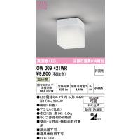 安心のメーカー保証 OW009421WR（ランプ別梱包）『OW009421#＋NO292AW』 オーデリック 浴室灯 LED ◆ 実績20年の老舗 | あかりのAtoZ