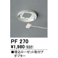 安心のメーカー保証 PF270 オーデリック オプション ◆ 実績20年の老舗 | あかりのAtoZ