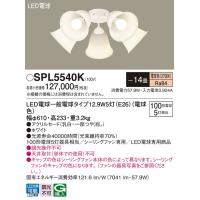 安心のメーカー保証 【インボイス対応店】SPL5540K パナソニック照明 シーリングファン 灯具のみ LED 本体別売単体での使用不可◆ 実績20年の老舗 | あかりのAtoZ