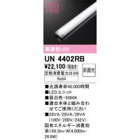 安心のメーカー保証 UN4402RB オーデリック ランプ類 LEDユニット LED ◆ 実績20年の老舗 | あかりのAtoZ