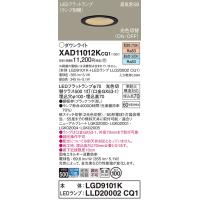 【送料無料】 XAD11012KCQ1『LGD9101K＋LLD20002CQ1』（ランプ別梱包） パナソニック ダウンライト LED 埋込穴φ100◆ | あかりのAtoZ
