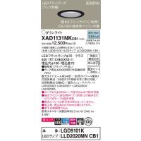 【送料無料】 XAD1131NKCB1『LGD9101K＋LLD2020MNCB1』（ランプ別梱包） パナソニック ダウンライト LED 埋込穴φ100◆ | あかりのAtoZ