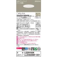 【送料無料】 XAD3130VKCE1『LGD9100K＋LLD3020MVCE1』（ランプ別梱包） パナソニック ダウンライト LED 埋込穴φ100◆ | あかりのAtoZ
