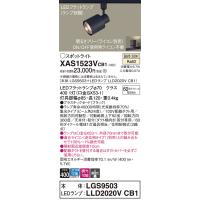安心のメーカー保証 【送料無料】 XAS1523VCB1『LGS9503＋LLD2020VCB1』（ランプ別梱包） パナソニック スポットライト 配線ダクト用 LED◆ | あかりのAtoZ
