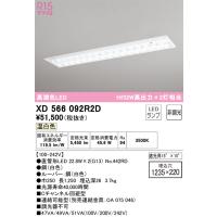 安心のメーカー保証 XD566092R2D（ランプ別梱包）『XD566092#Y＋NO442RD×2』 オーデリック ベースライト 天井埋込型 LED | あかりのAtoZ