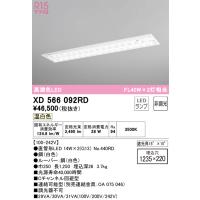 安心のメーカー保証 XD566092RD（ランプ別梱包）『XD566092#Y＋NO440RD×2』 オーデリック ベースライト 天井埋込型 LED | あかりのAtoZ