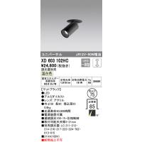 安心のメーカー保証 【インボイス対応店】XD603102HC オーデリック照明器具 ダウンライト ユニバーサル LED  実績20年の老舗 | あかりのAtoZ
