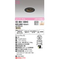 安心のメーカー保証 XD604130HC オーデリック ダウンライト ユニバーサル LED ◆ 実績20年の老舗 | あかりのAtoZ
