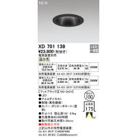 安心のメーカー保証 【インボイス対応店】XD701139（専用電源装置別売） オーデリック照明器具 ダウンライト LED  実績20年の老舗 | あかりのAtoZ