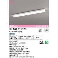 安心のメーカー保証 XL501011R2B（光源ユニット別梱包）『XL501011#＋UN4402RB』 オーデリック ベースライト 一般形 LED 期間限定特価 ☆ | あかりのAtoZ