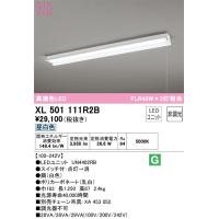 安心のメーカー保証 XL501111R2B（光源ユニット別梱包）『XL501111#＋UN4402RB』 オーデリック ベースライト 一般形 LED | あかりのAtoZ