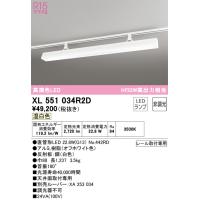 安心のメーカー保証 XL551034R2D（ランプ別梱包）『XL551034#Y＋NO442RD』 オーデリック ベースライト 配線ダクト用 LED | あかりのAtoZ