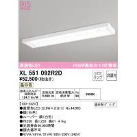 安心のメーカー保証 XL551092R2D（ランプ別梱包）『XL551092#Y＋NO442RD×2』 オーデリック ベースライト LED | あかりのAtoZ