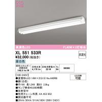 安心のメーカー保証 XL551533R（ランプ別梱包）『XL551533#Y＋NO440RB×2』 オーデリック ベースライト 一般形 LED 期間限定特価 ☆ | あかりのAtoZ