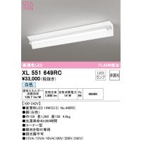 安心のメーカー保証 XL551649RC（ランプ別梱包）『XL551649#Y＋NO440RC』 オーデリック ベースライト LED  実績20年の老舗 | あかりのAtoZ