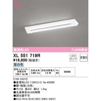 安心のメーカー保証 XL551719R（ランプ別梱包）『XL551719#Y＋NO420RB』 オーデリック ベースライト 一般形 LED | あかりのAtoZ