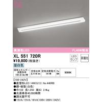 安心のメーカー保証 XL551720R（ランプ別梱包）『XL551720#Y＋NO440RB』 オーデリック ベースライト 一般形 LED | あかりのAtoZ