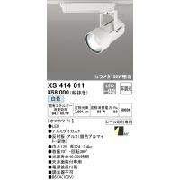 安心のメーカー保証 【インボイス対応店】XS414011 オーデリック照明器具 スポットライト LED  実績20年の老舗 | あかりのAtoZ