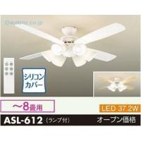 安心のメーカー保証【送料無料】大光電機照明器具 ASL-612 シーリングファン セット品 リモコン付 LED≪即日発送対応可能 在庫確認必要≫ 灯の広場 | 灯の広場