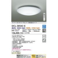 安心のメーカー保証【送料無料】大光電機 DCL-38543E シーリングライト リモコン付 LED≪即日発送対応可能 在庫確認必要≫灯の広場 | 灯の広場