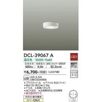 安心のメーカー保証【インボイス対応店】【送料無料】大光電機照明器具 DCL-39067A シーリングライト LED≪即日発送対応可能 在庫確認必要≫灯の広場 | 灯の広場