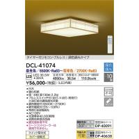 【インボイス対応店】【送料無料】大光電機照明器具 DCL-41074 シーリングライト リモコン付 LED≪即日発送対応可能 在庫確認必要≫灯の広場 | 灯の広場