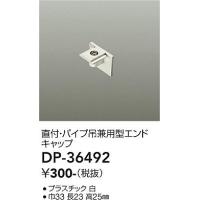 【ご注文合計1,000円以上送料無料】大光電機照明器具 DP-36492 配線ダクトレール エンドキャップ≪即日発送対応可能 在庫確認必要≫灯の広場 | 灯の広場