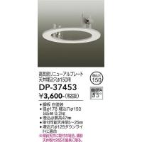 安心のメーカー保証【送料無料】大光電機 DP-37453 オプション≪即日発送対応可能 在庫確認必要≫灯の広場 実績20年の老舗 | 灯の広場