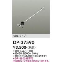 安心のメーカー保証【インボイス対応店】【送料無料】大光電機照明器具 DP-37590 シーリングファン パイプのみ≪即日発送対応可能 在庫確認必要≫灯の広場 | 灯の広場