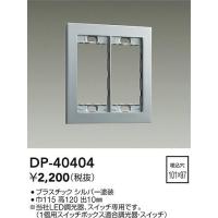 【インボイス対応店】【ご注文合計1,000円以上送料無料】大光電機照明器具 DP-40404 オプション≪即日発送対応可能 在庫確認必要≫灯の広場 | 灯の広場