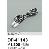 安心のメーカー保証【ご注文合計1,000円以上送料無料】大光電機 DP-41143 ベースライト 間接照明・建築化照明≪即日発送対応可能 在庫確認必要≫灯の広場 | 灯の広場