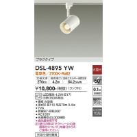 安心のメーカー保証【送料無料】大光電機照明器具 DSL-4895YW スポットライト 配線ダクト用 LED≪即日発送対応可能 在庫確認必要≫灯の広場 | 灯の広場