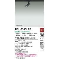 安心のメーカー保証【送料無料】大光電機 DSL-5345AB スポットライト 配線ダクト用 LED≪即日発送対応可能 在庫確認必要≫灯の広場 | 灯の広場