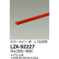 安心のメーカー保証【インボイス対応店】【送料無料】大光電機照明器具 LZA-92227 オプション≪即日発送対応可能 在庫確認必要≫ 宅配便不可 灯の広場 | 灯の広場