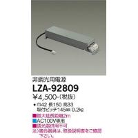 安心のメーカー保証【インボイス対応店】【送料無料】大光電機照明器具 LZA-92809 オプション≪即日発送対応可能 在庫確認必要≫ 灯の広場 | 灯の広場