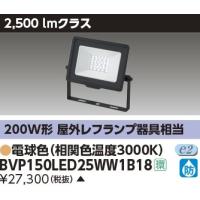 LED小形投光器 東芝 BVP150LED25WW1B18 電球色 | あかりステーション Yahoo!店
