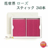 線香 お香 花世界 ローズ スティック 240本 220133  松栄堂 日本製 | 明りと香り本舗