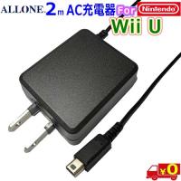 ALLONE アローン ALG-WIUACK Nintendo 任天堂 Wii U Game Pad 対応 AC充電器 ケーブル長さ2.0m【送料無料nポスト投函】Wii U Game Pad AC Charger | あかりヤフー店